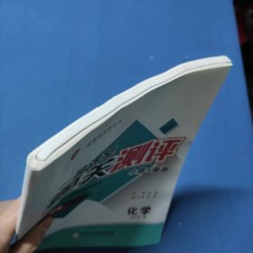 通关测评 化学 必修第一册
