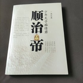 少年天子痴情君：顺治帝