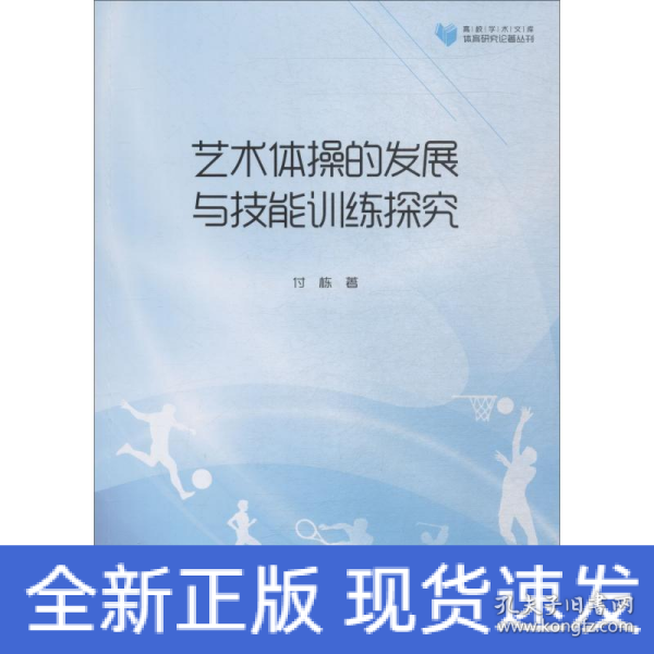 高校学术文库体育研究论著丛刊—艺术体操的发展与技能训练探究