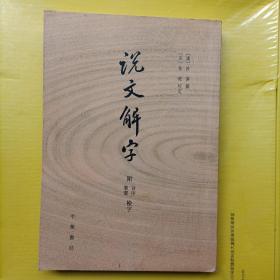 说文解字：附音序、笔画检字