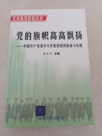 党的旗帜高高飘扬:中国共产党清华大学基层组织的奋斗历程