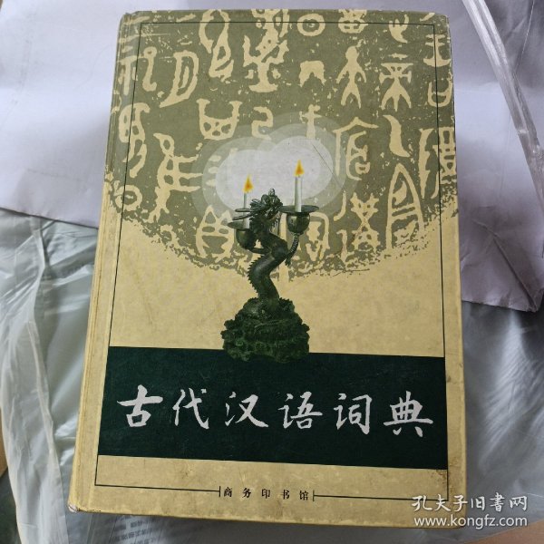 古代汉语词典