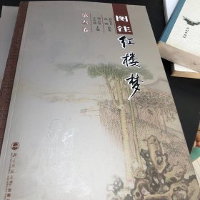 图注红楼梦（共12册）