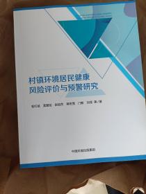 村镇环境居民健康风险评价与预警研究