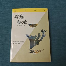 霉疮秘录(1994年1版1印)(中医/老中医书)