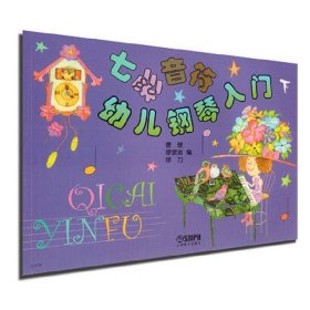 七彩音符幼儿钢琴入门（下）