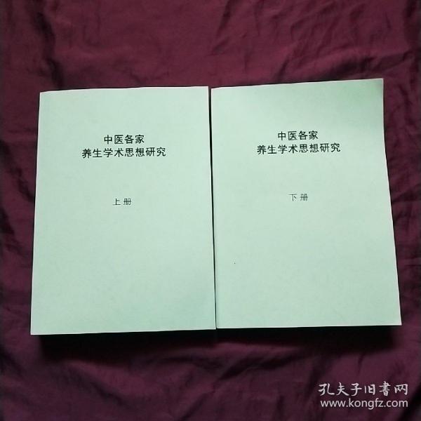 中医各家养生学术思想研究上下