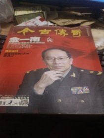 今古传奇金一南