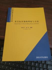 多目标决策的理论与方法