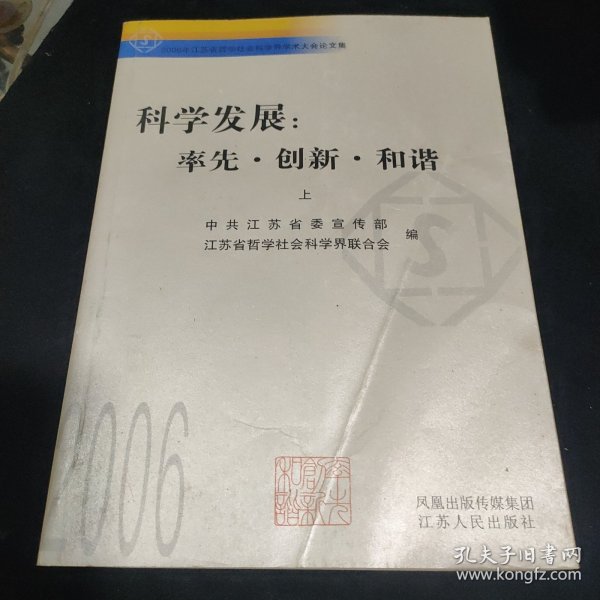 科学发展：率先·创新·和谐:2006年江苏省哲学社会科学界学术大会论文集