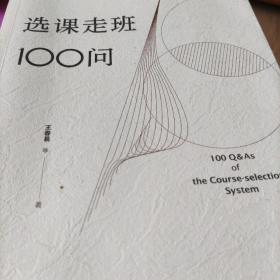 选课走班100问