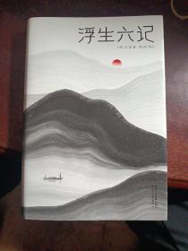 浮生六记（汪涵推荐，作家榜出品未删节插图珍藏版）