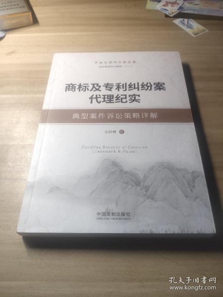 商标及专利纠纷案代理纪实：典型案件诉讼策略详解