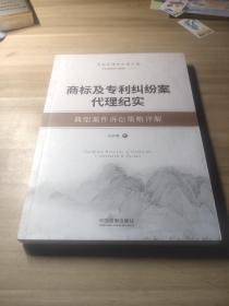 商标及专利纠纷案代理纪实：典型案件诉讼策略详解