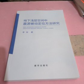 地下浅层空间中震源被动定位方法研究