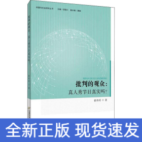 批判的观众:真人秀节目真实吗?