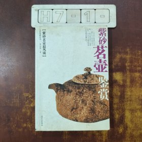 紫砂茗壶最风流