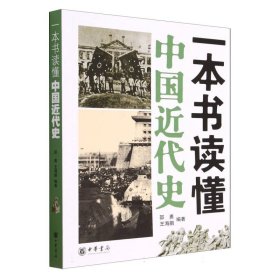 一本书读懂中国近代史