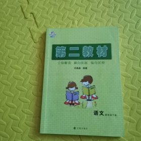 第二教材. 四年级语文. 下册