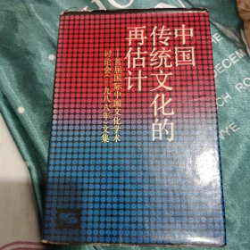 中国传统文化的再估计--首届国际中国文化学术讨论会【1986】文集 精装