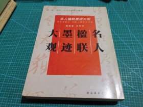 名人楹联墨迹大观:明·清·民初二百余名家墨宝集萃