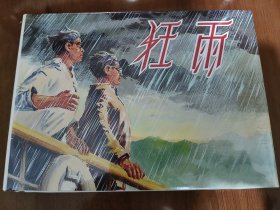 狂雨 上美32开精装连环画