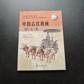 中国古代机械图文集