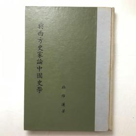 与西方史学家论中国史学