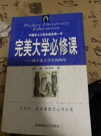 完美大学必修课