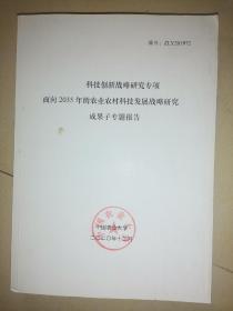 科技创新战略研究专项面向2035年的农业农村科技发展战略研究成果子专题报告