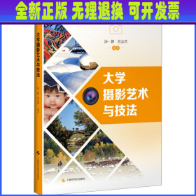 大学摄影艺术与技法 汤一新 任志君 编著 上海科学技术出版社