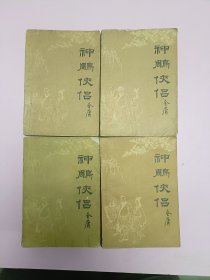 金庸神雕侠侣一套4册全(1)