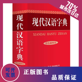 现代汉语字典/彩色插图本 9787517601012