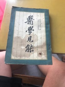 医学见能