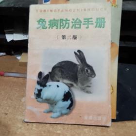 兔病防治手册 库存书无翻阅