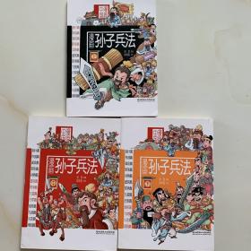 漫画中国：漫画孙子兵法（上，中，下）