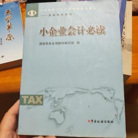 小企业会计必读/全国税务系统干部培训系列教材·基础培训系列