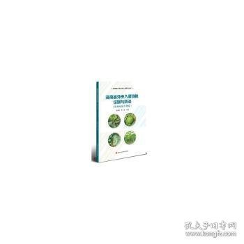 海南省外来入侵物种识别与防治——植物病原生物卷