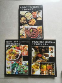 食品加工技术工艺和配方大全。上中下全套。16开夲。1369页，1522千字。品佳。一版一印。左滑详图。