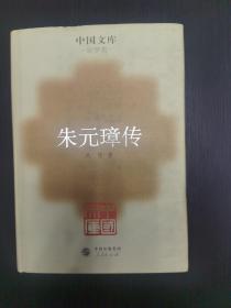 中国文库·史学类:朱元璋传