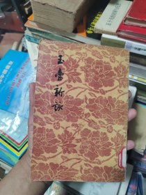 玉台新咏 影印本 55年1版上海1次