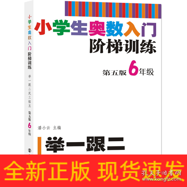 小学生奥数入门阶梯训练·举一跟二反三拓五：六年级（第5版）