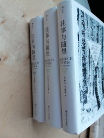 往事与随想（上中下 全3册）