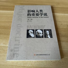 影响人类的重要学说（第三册）