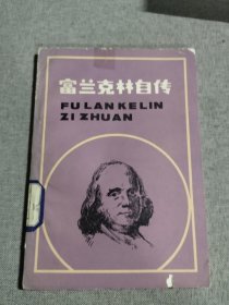 富兰克林自传