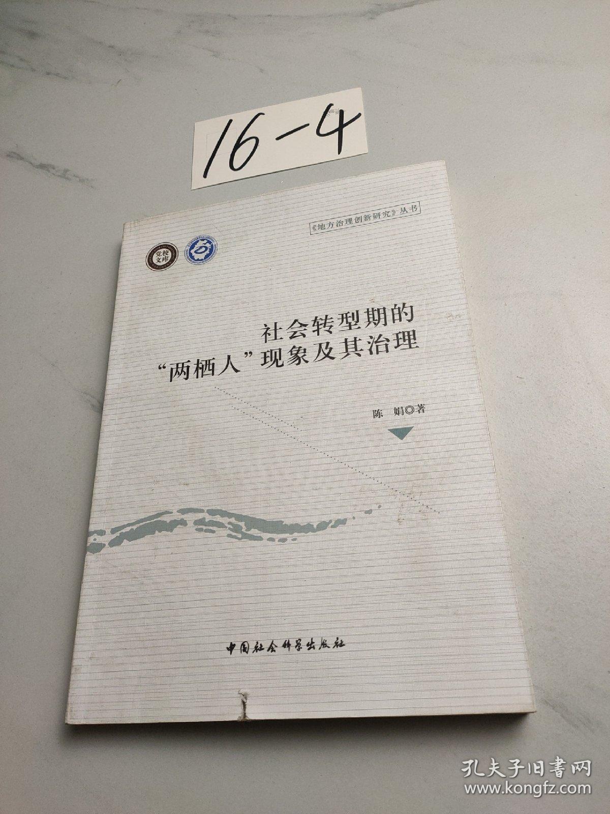 社会转型期的“两栖人”现象及其治理