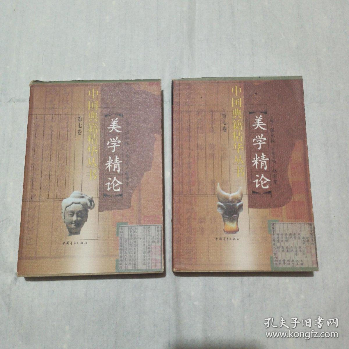 美学精论 全2册