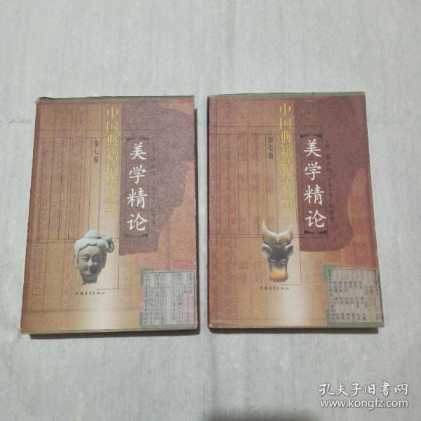 美学精论 全2册