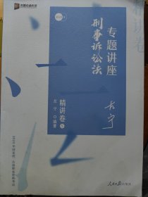 众合精讲卷 左宁讲刑事诉讼法 2020众合专题讲座 左宁刑诉法 精讲卷 司法考试2020年国家法律职业资格考试讲义 教材司考 另售徐光华 孟献贵