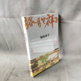 【库存书】骆驼祥子